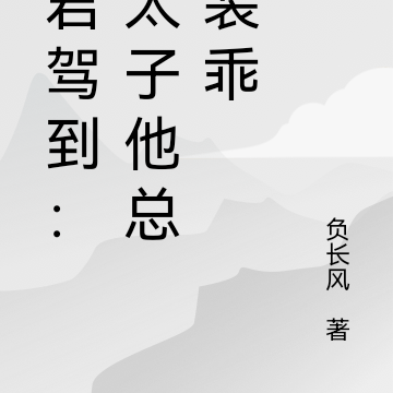 冥君驾到：龙太子他很会装乖
