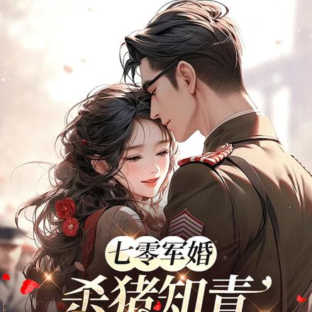 七零军婚,杀猪知青虐渣不手软