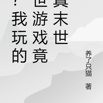 啥?我玩的末世游戏竟是真末世