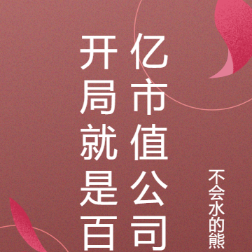 开局就是百亿市值公司
