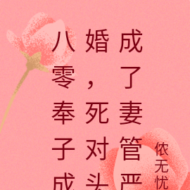 八零奉子成婚,死对头成了妻管严