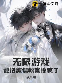 无限游戏,他把纯情教官撩疯了