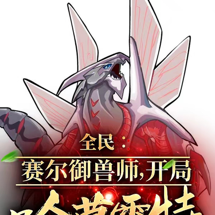 全民:赛尔御兽师,开局哈莫雷特