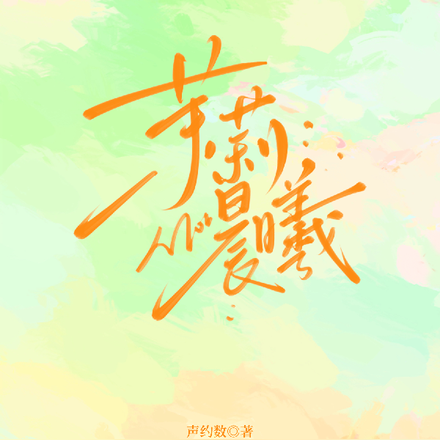 茉莉晨曦