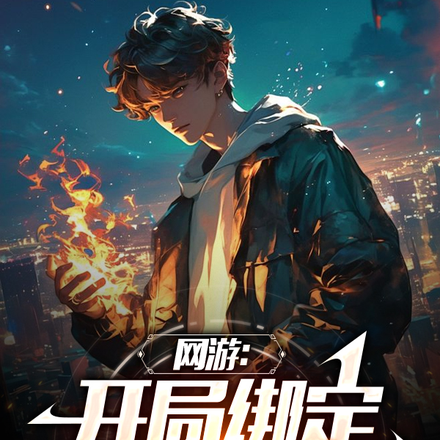 网游:开局绑定鸿蒙圣器