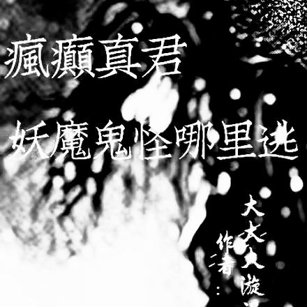 疯癫真君:妖魔鬼怪哪里逃