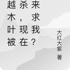 穿越木叶被追杀,现在又来求我?