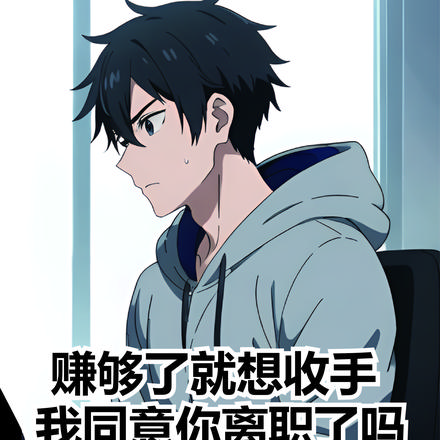赚够了就收手?同意你离职了吗?