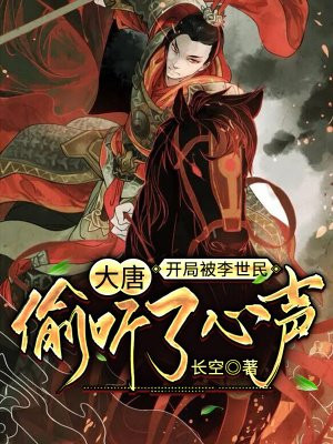 大唐:开局被李世民偷听了心声