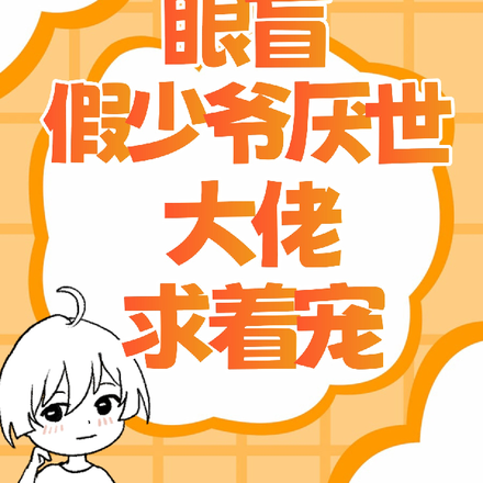 眼盲假少爷厌世,大佬求着宠