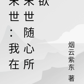 末世：我在末世随心所欲