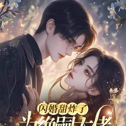 闪婚甜炸了,为绝嗣大佬生了四宝