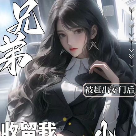 被赶出家门后,兄弟小姨收留我