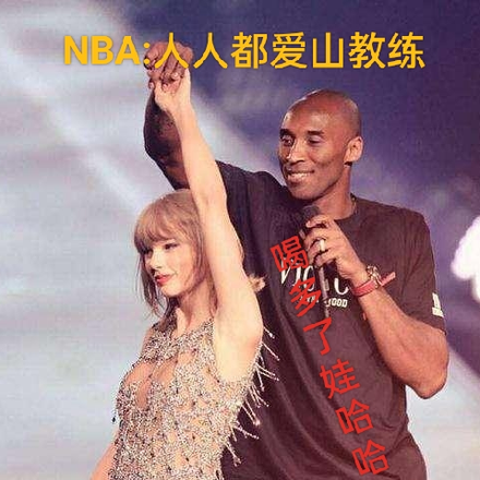 NBA:人人都爱山教练