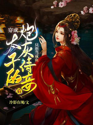 穿成太子的炮灰侍妾后,只想当咸鱼