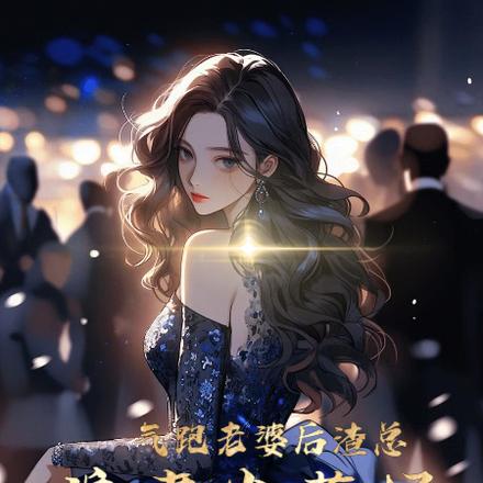 气跑老婆后，渣总追妻火葬场