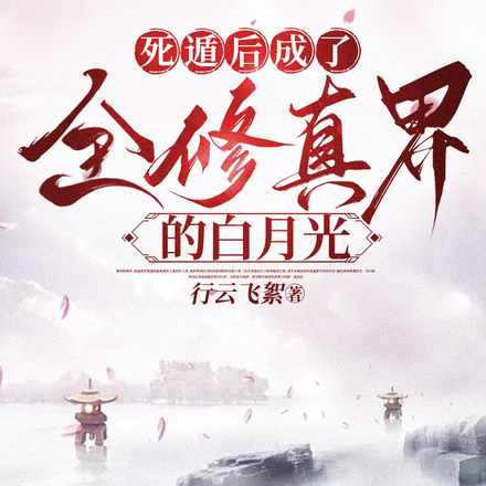 死遁后成了全修真界的白月光