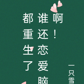 都重生了,谁还恋爱脑啊!