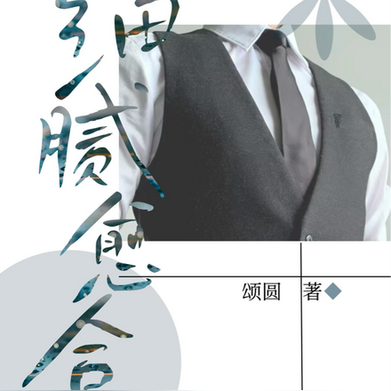 细腻愈合