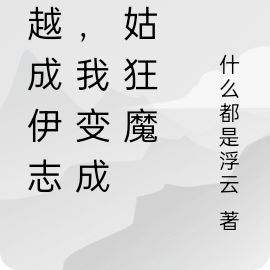 穿越成伊志平,我变成护姑狂魔