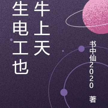 重生电工也能牛上天