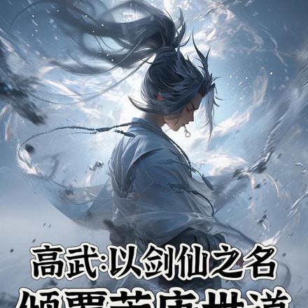 高武:以剑仙之名,倾覆荒唐世道