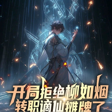 开局拒绝柳如烟,转职谪仙摊牌了