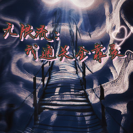 无限流:我通关全靠爱