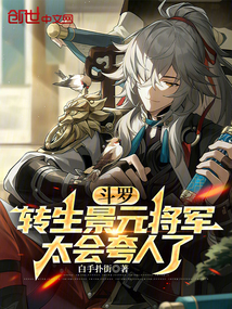斗罗:转生景元将军,太会夸人了