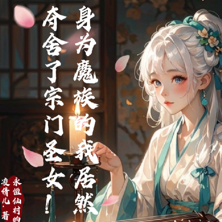 身为魔族的我居然夺舍了宗门圣女