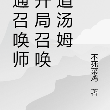 卡通召唤师!开局召唤六道汤姆