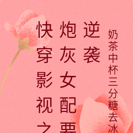 快穿影视之炮灰女配要逆袭
