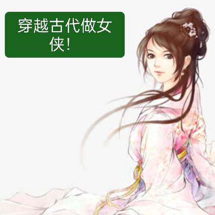 穿越古代做女侠！