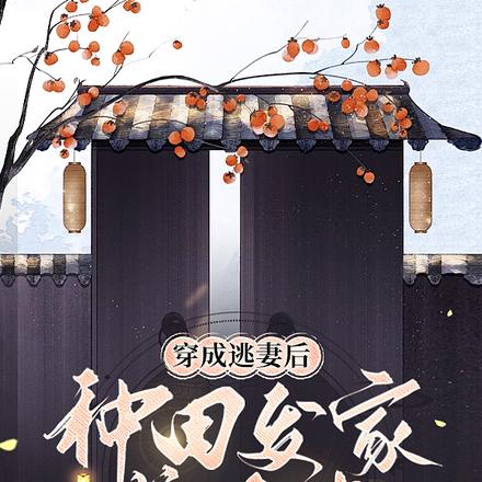 穿成逃妻后，种田发家养首辅