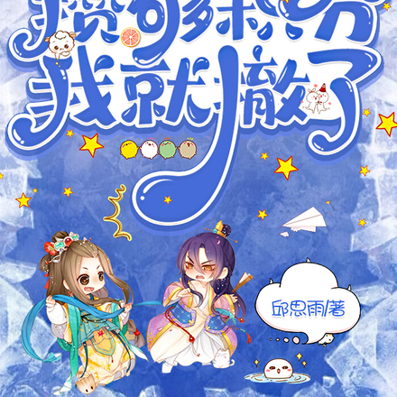 王爷别慌,攒够积分我就撤了