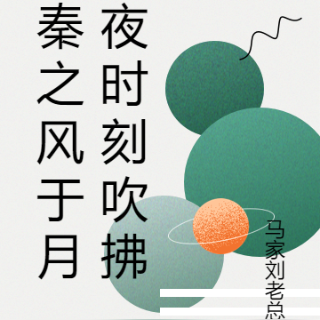 秦之风于月夜时刻吹拂