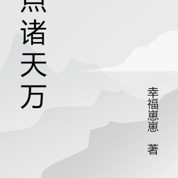 直播诸天万界大乱战