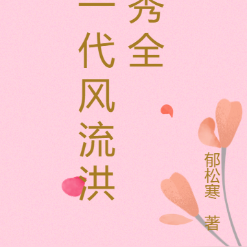 一代风流洪秀全