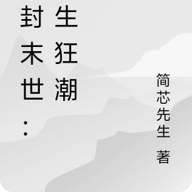 冰封末世：重生狂潮