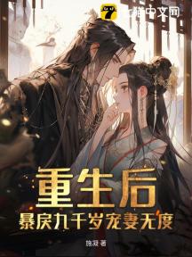 重生后,暴戾九千岁宠妻无度