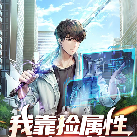 我靠捡属性斩异兽