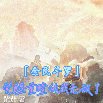 全民斗罗，觉醒重瞳的我无敌了
