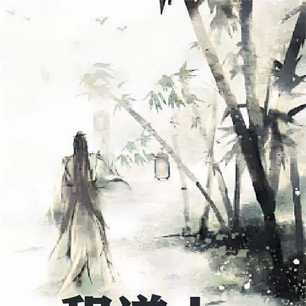 积道人
