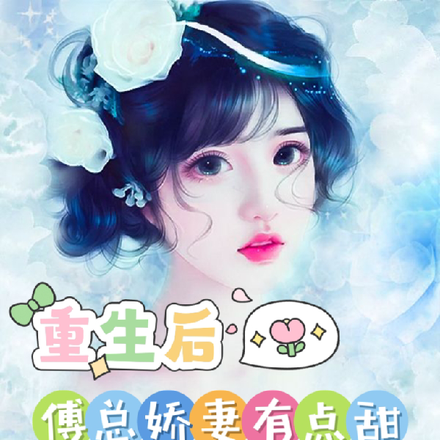 重生后傅总娇妻有点甜