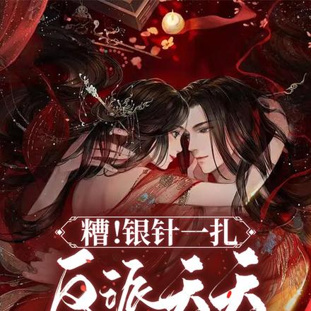 糟!银针一扎,反派天天求抱抱