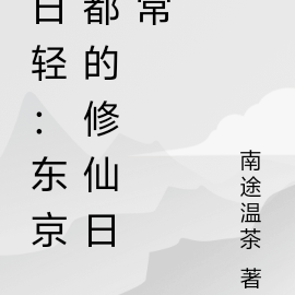 日轻：东京都的修仙日常