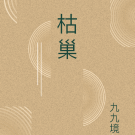 枯巢