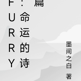 furry：命运的诗篇