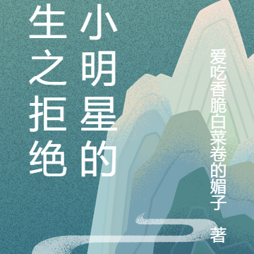 重生之拒绝当小明星的我