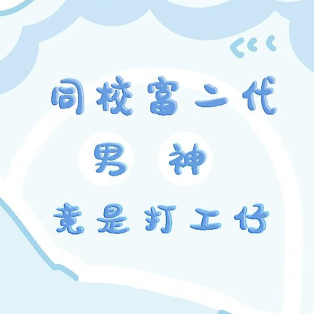 同校富二代男神竟是打工仔